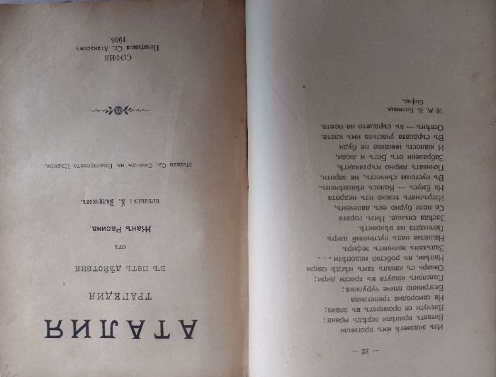 Антикварни първи издания - Вазов, Килифаров, Каравелов, Митов, Загорчи