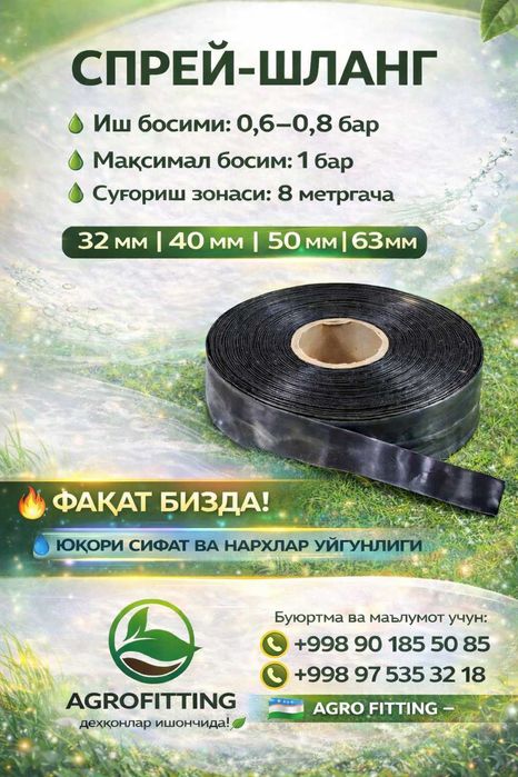 Спрей шланги - туман шланглар