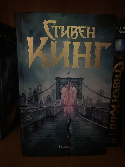 Книга Стивен Кинг - Позже