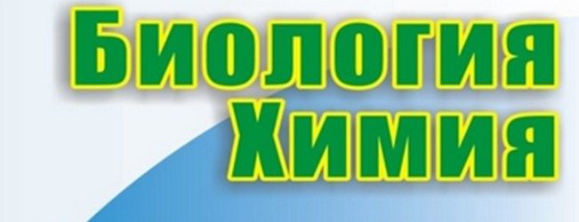 Курсы по биологии и химии