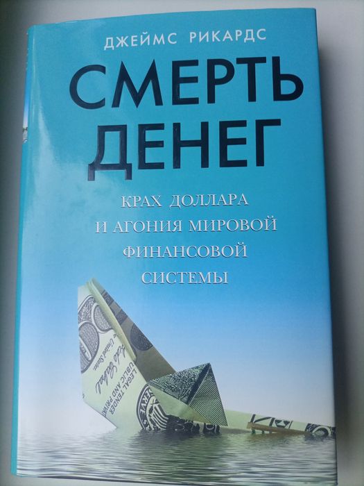Продам книгу "Смерть денег"