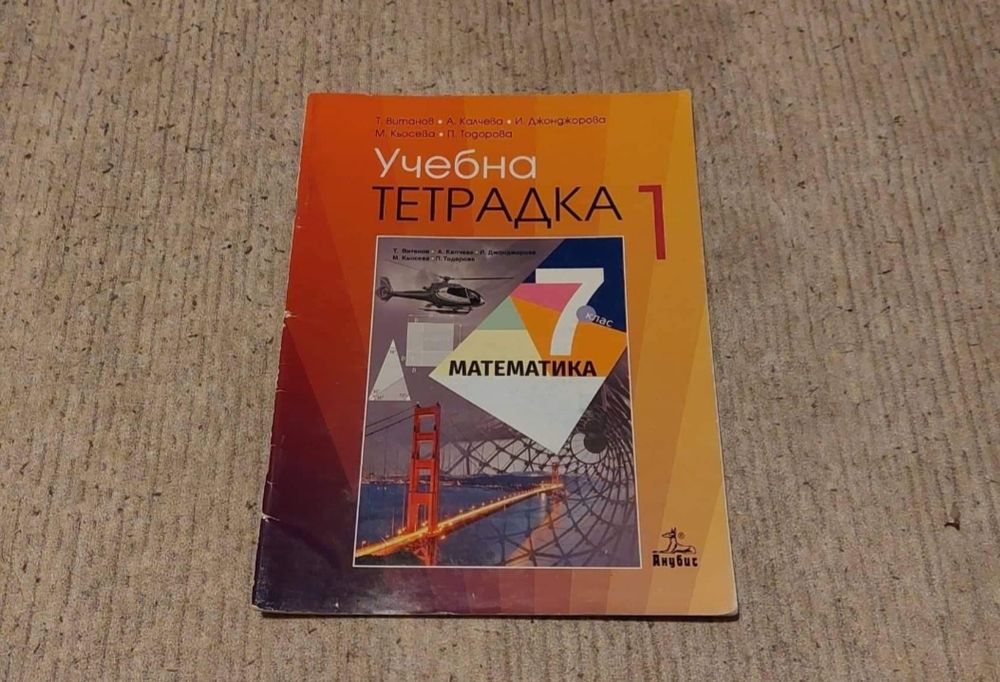 Учебна тетрадка по математика 7 кл.