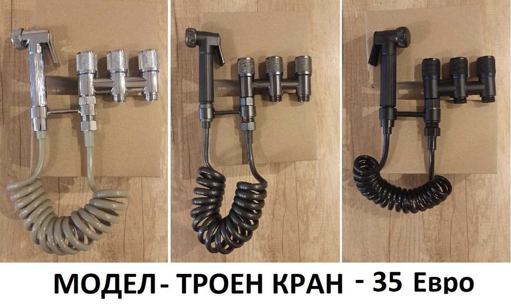 Хигиенна душ система с двоен/троен кран - 4 цвята