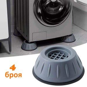 Антивибрационни крачета за пералня