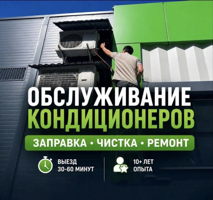 Ремонт и Обслуживание кондиционеров