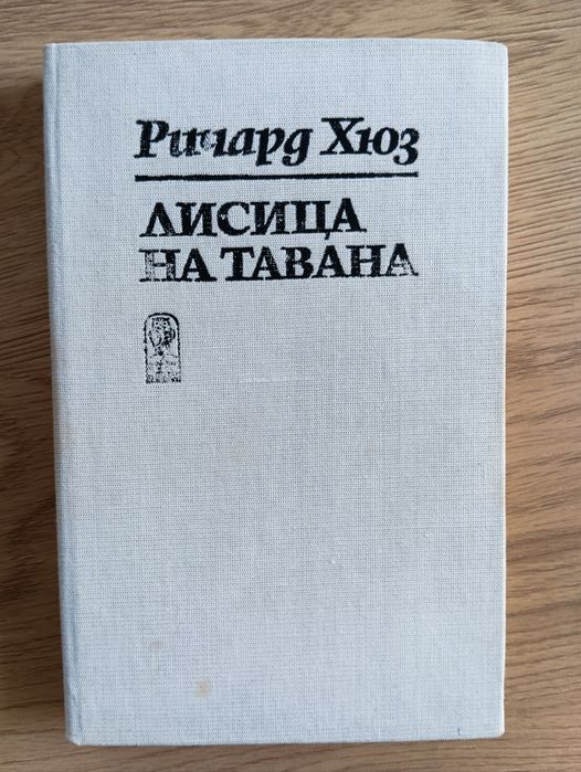 Лисица на тавана, Ричард Хюз, военна проза