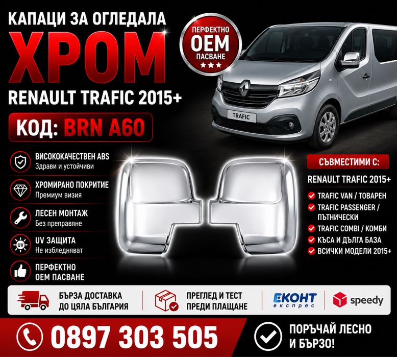 Капаци за огледала хром Renault Trafic 2015+ / Рено Трафик BRN A60