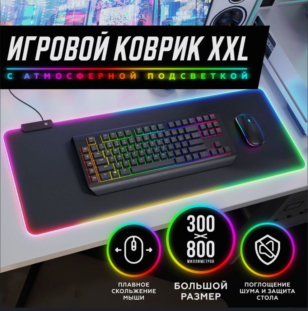 Коврик для мышки и клавиатуры большой игровой с RGB подсветкой 80×30: 5 ...