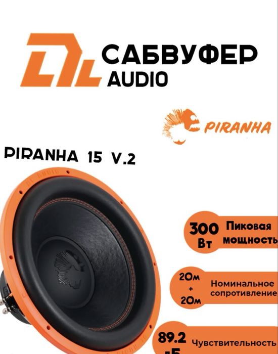 Продам сабфуверный динамик Piranha 15v.2