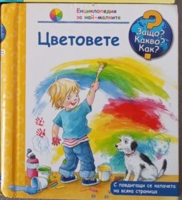 Защо? какво? Как? Цветовете