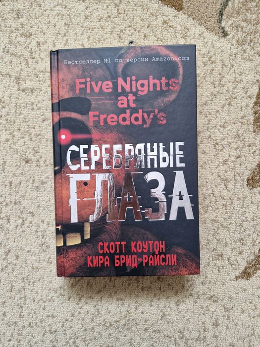 Five Nights at Freddy's Серебряные глаза