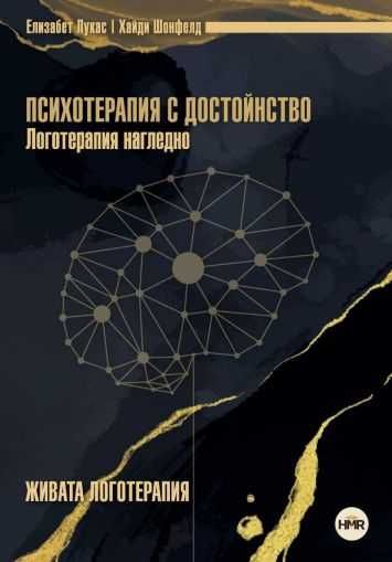 Книги | Коротков, Виталий Тихоплав, Моника Балаян, Петя Минкова, Психотерапия с достойнство Логотерапия нагледно