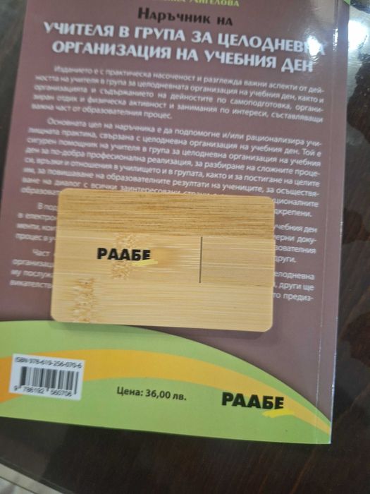 Наръчник на учителя в група за ЦОУД с USB и книга