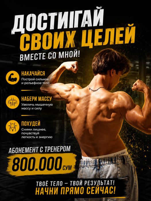 Тренер (Воркаут/ниндзя)