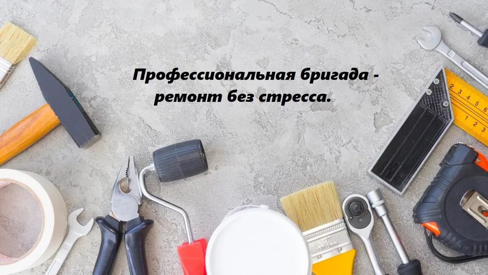 Бригада строителей