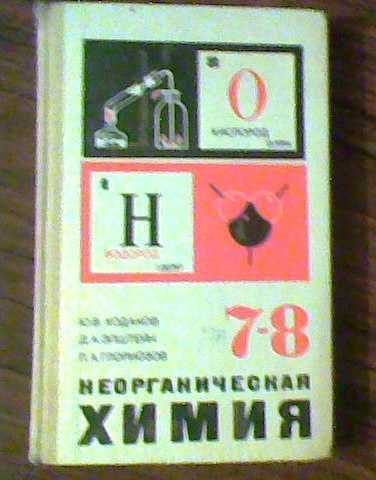 Учебник "Неорганическая химия", 7-8 кл. Кодаков, Эпштейн, Глориозов