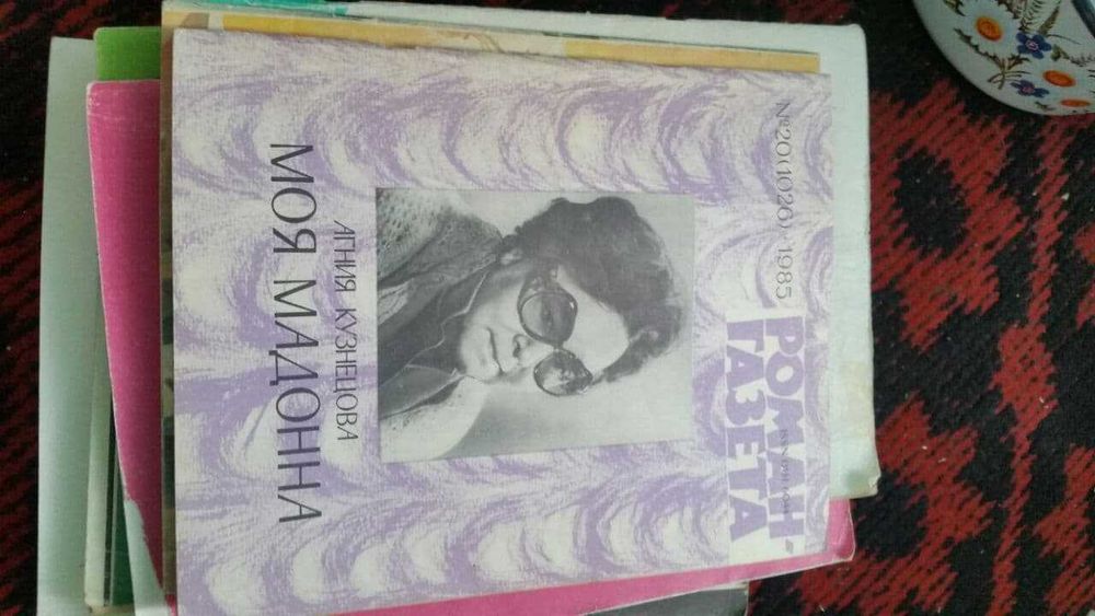 роман газета валентин пикуль юрий нагибин агния кузнецова