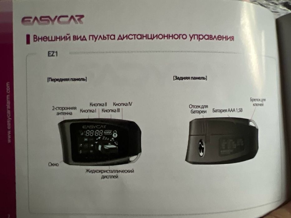 Easy car.Пульт сигнализации