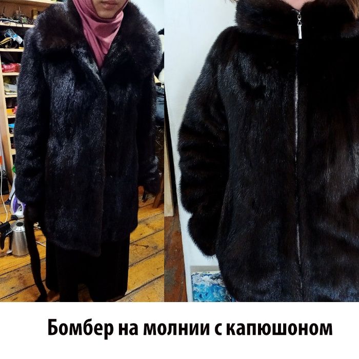 Перешив реставрация ремонт норковых шуб и верхней одежды в Астане ...