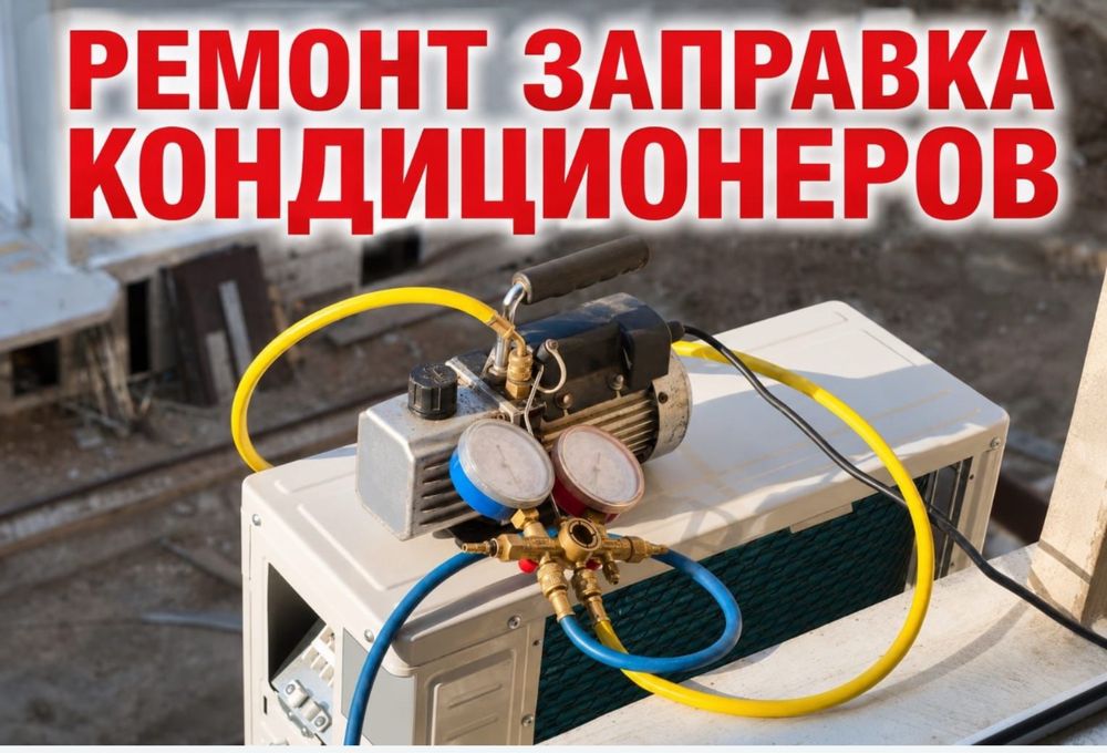 Ремонт кондиционеров Шымкент
