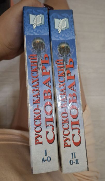 продам русско казахский словарь