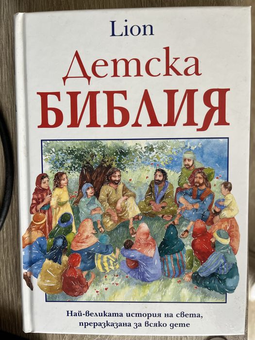 Детска библия - издателство Lion
