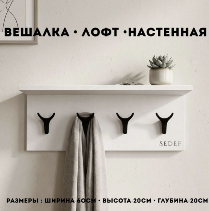 Вешалка настенная 60х20х26