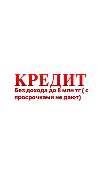 Кредит без отказа