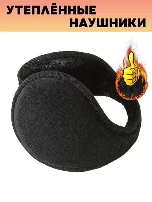 Утепленные наушники затылочные на уши