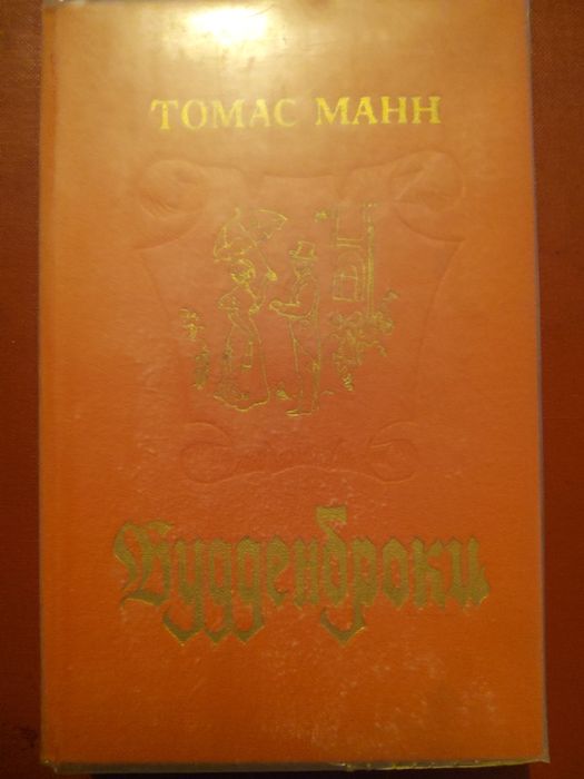 Будденброки