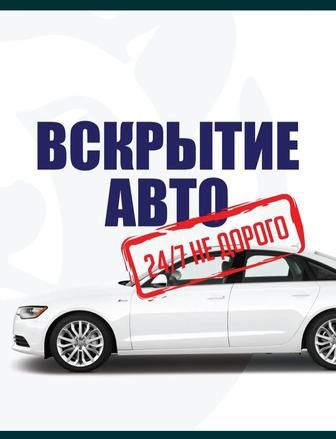 Вскрытие авто есик ашу и тд