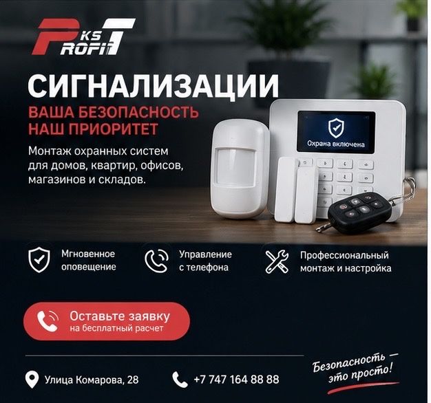Установка сигнализации в Костанае