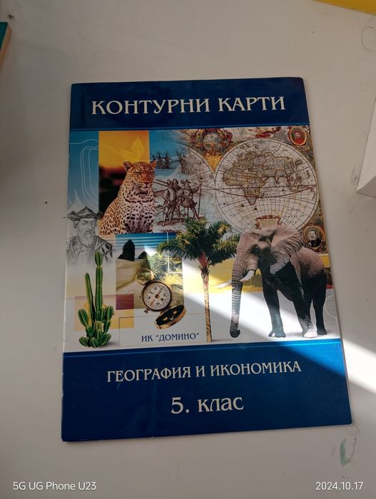 Учебни помага и атласи и др.