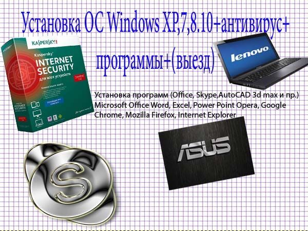 Установка-Windows XP/7/8/10 /11 Антивируса (выезд+Uzcard)