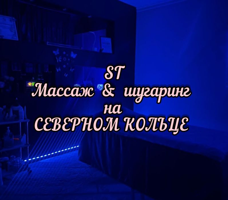 Массаж на Северном кольце