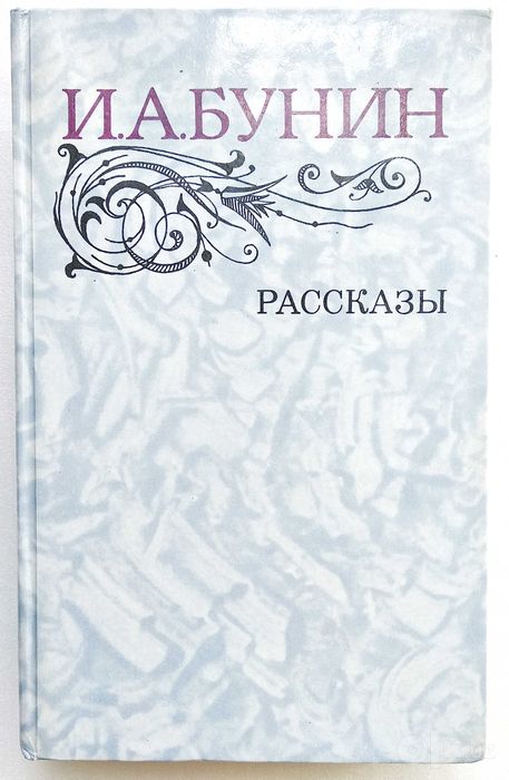 книга "Рассказы" И.Бунин