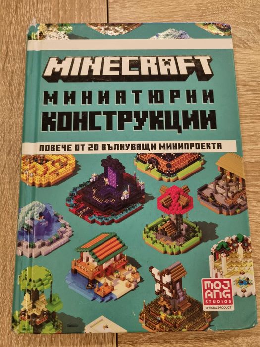 Книги детски Minecraft