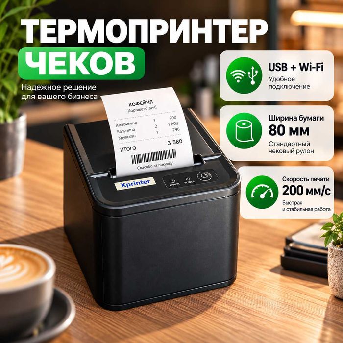 Принтер чеков XPrinter 80 USB+WI-FI