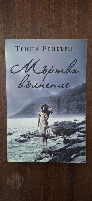 Триша Рейбърн Мъртво Вълнение