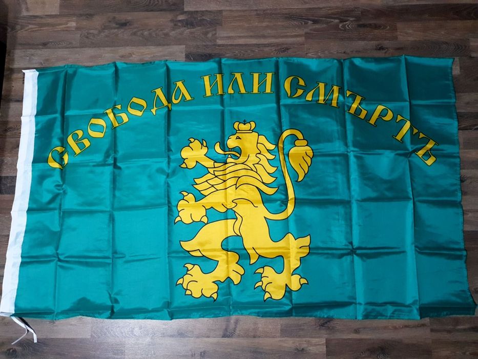 Знаме свобода или смърт два вида