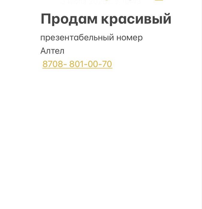 Продам красивый номер Алтел