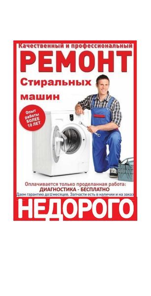Ремонт СТИРАЛЬНЫХ МАШИН на дому!