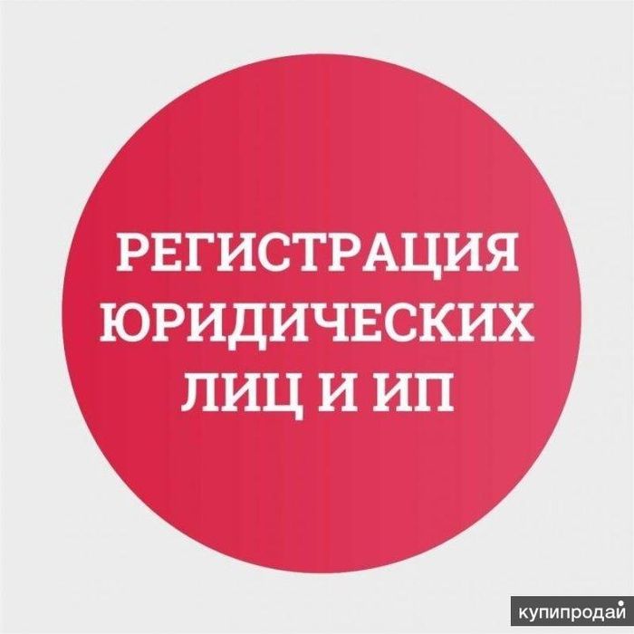 Регистрация и ликвидация ФИРМ ПОД КЛЮЧ