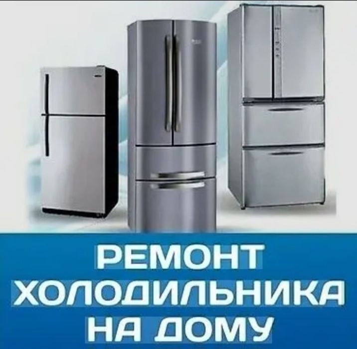 Ремонт холодильников и диагностика
