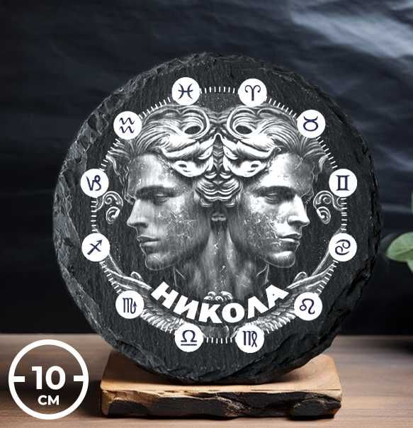 Подложка за чаша | ЗОДИЯ БЛИЗНАЦИ | ЧЕРЕН КАМЪК с име по ваш избор