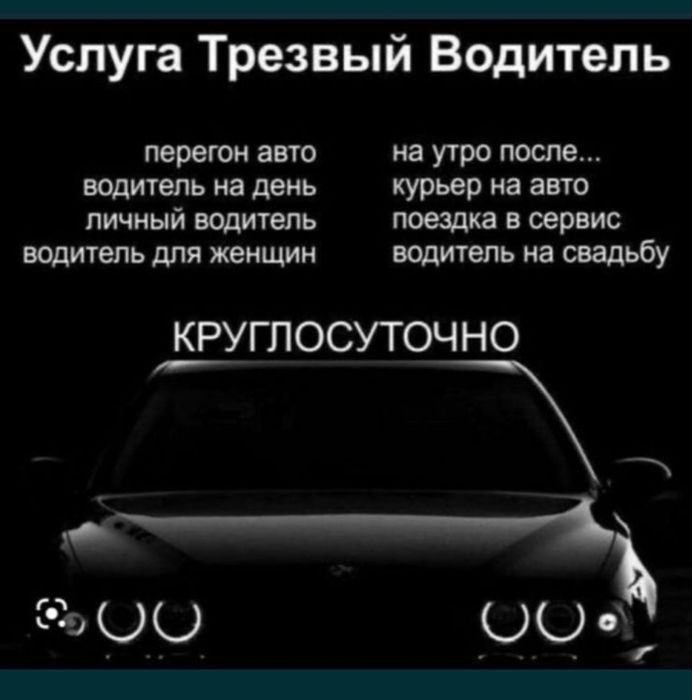 Услуга трезвого водителя