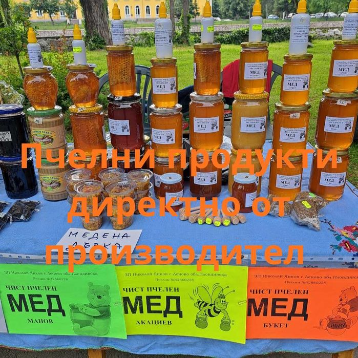 Пчелен мед и пчелни продукти реколта 2026г