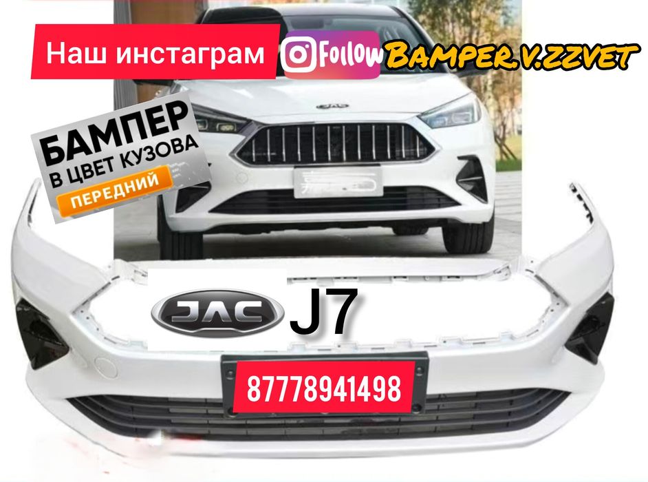 Бампер в цвет кузова JAC J7 Белый
