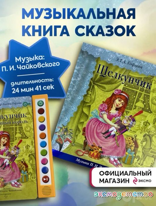 Интерактивная книга «Щелкунчик»