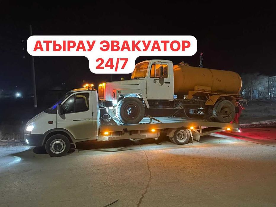 Эвакуатор Атырау